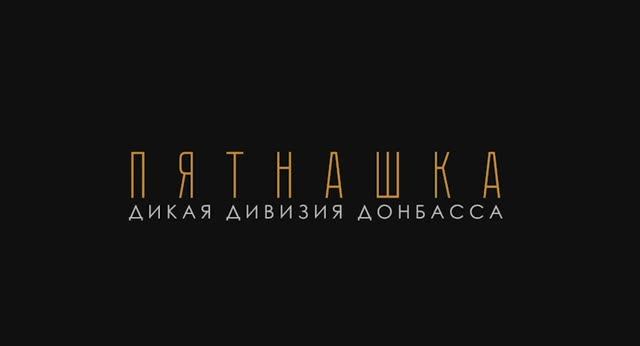 Пятнашкка - дикая дивизия Донбасса