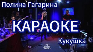 КАРАОКЕ - Полина Гагарина - Кукушка