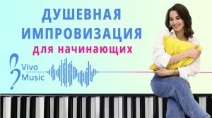 Лёгкие шаблоны для импровизации | Фортепиано для начинающих