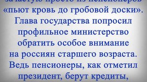 Путин поручил ПРЕКРАТИТЬ Взыскание Долгов с Пенсионеров!