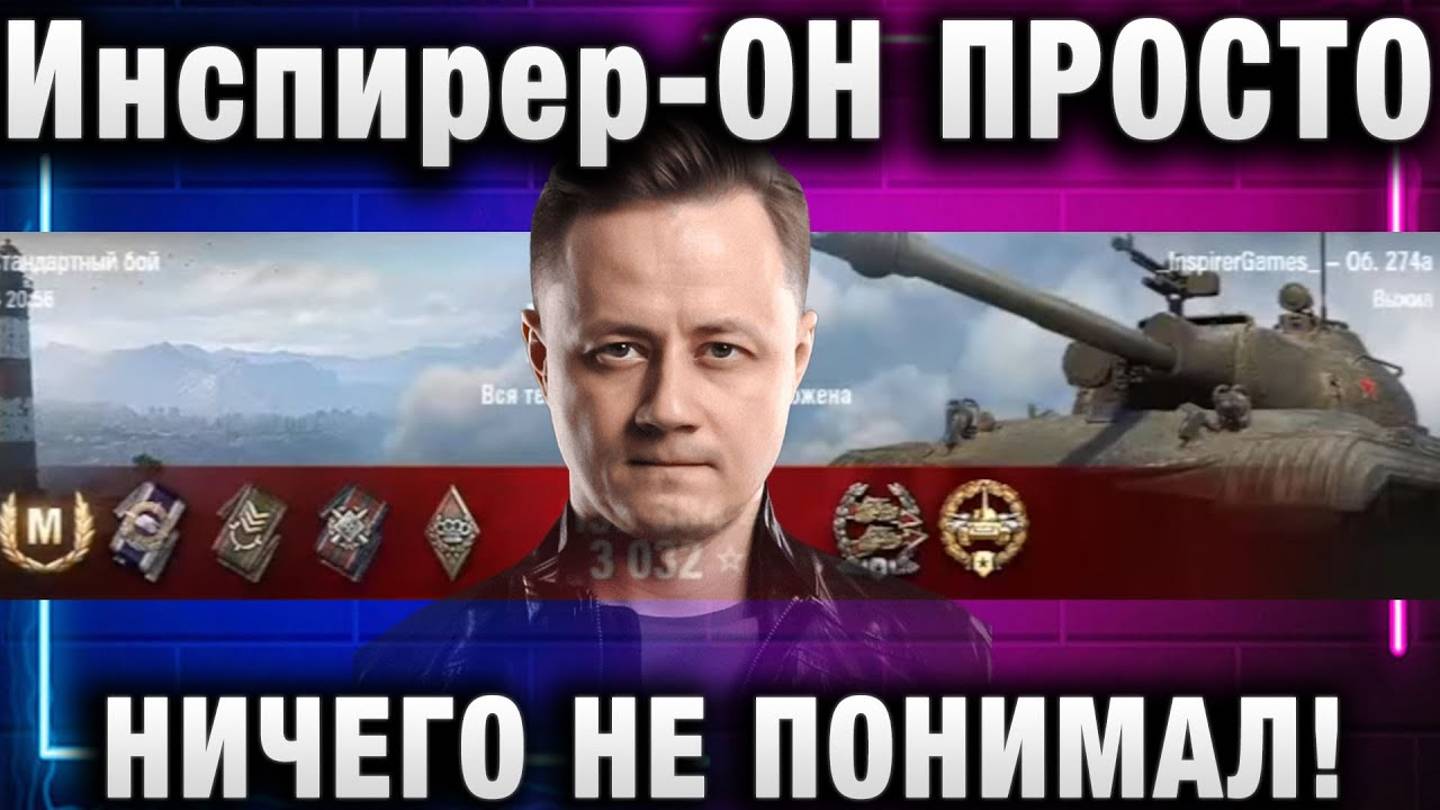 Инспирер ★ ОН ПРОСТО НИЧЕГО НЕ ПОНИМАЛ!