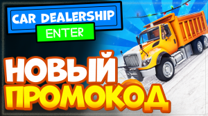 ❄️ PLOWING! ❄️ Car Dealership Tycoon Roblox – обновление и новый промо код!