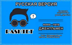 PSY - Gentleman (Русская Версия)