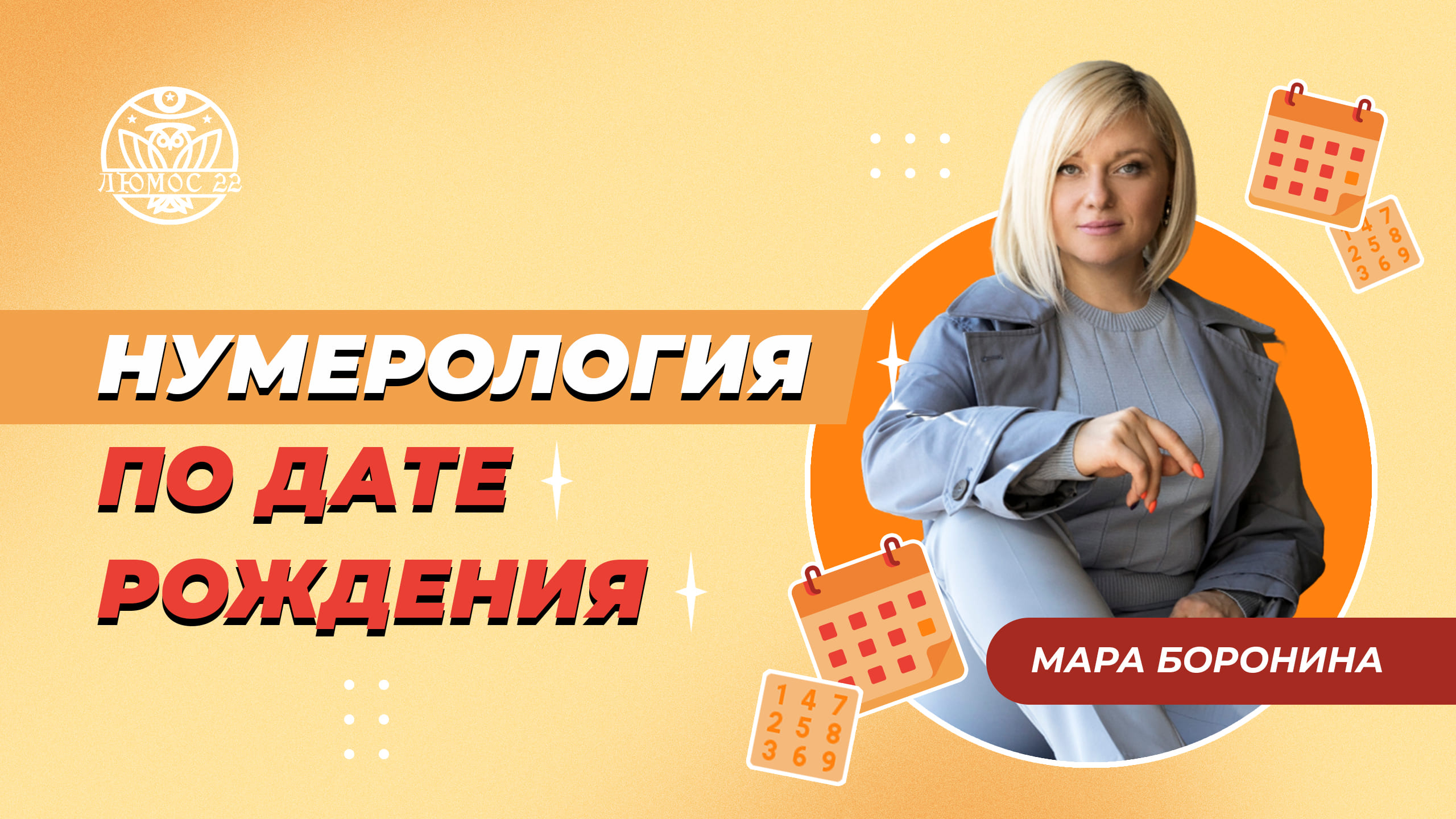 #Нумерология по #дате рождения | Мара Боронина