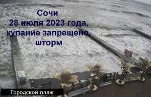 Сочи 28 июля 2023 года, купание запрещено, шторм