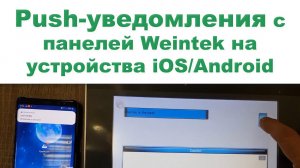 Отправка push-уведомлений с панелей оператора Weintek на устройства iOSAndroid