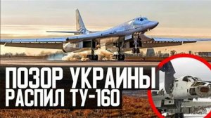ПОЗОР Украины! Распил Ту-160 'Белый Лебедь'!