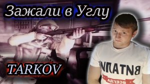 ЗАЖАЛИ В УГЛУ ✔ Тарков