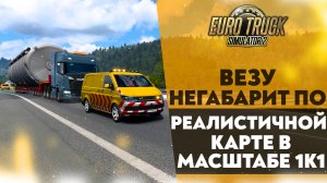 ВЕЗУ НЕГАБАРИТ ПО РЕАЛИСТИЧНО КАРТЕ 1К1 В #ETS2 1.49