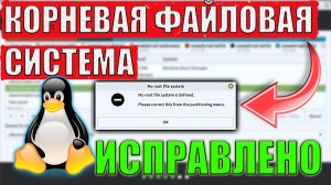Корневая файловая система НЕ ОПРЕДЕЛЕНА в Линукс Минт, ЧТО ДЕЛАТЬ?