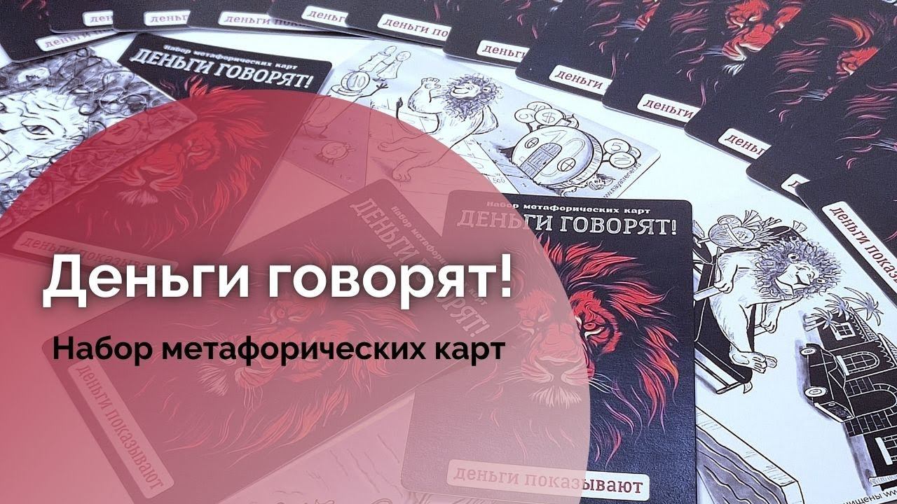 Набор метафорических карт Деньги говорят