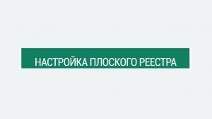 Настройка плоского реестра