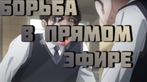 Борьба в прямом эфире - серия 1 / Viral Hit / How to Fight