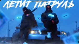 летит патруль прямо за нами