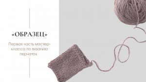 Вяжем перчатки. Часть 1. Образец.