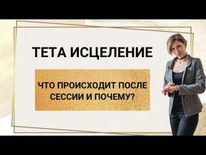 Что происходит после работы с подсознанием. Тета целительство