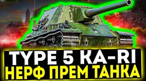 ✅ Type 5 Ka-Ri - НЕРФ ПРЕМ ТАНКА! ОБЗОР ТАНКА! МИР ТАНКОВ