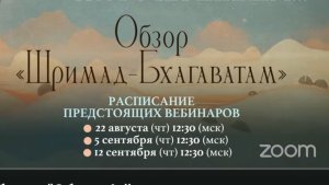 2024.08.15 - Обзор 4-й песни Шримад-Бхагаватам. Университет Бхактиведанты. Лекция 23.