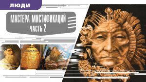 МАСТЕРА МИСТИФИКАЦИЙ. Часть 2. Аудиокнига. Время События Люди!