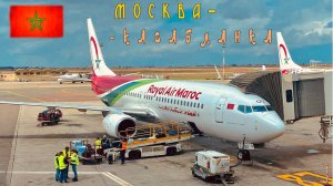 Москва-Касабланка. Полёт в Марокко | Moscow-Casablanca. Flight to Morocco