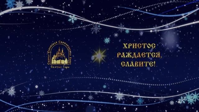 Фестиваль колядок. Часть 1. Святогорская Лавра 12.01.2017 г.