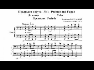 Всеволод Задерацкий / Vsevolod Zaderatsky: Прелюдия и фуга до мажор (Prelude & Fugue in C major)