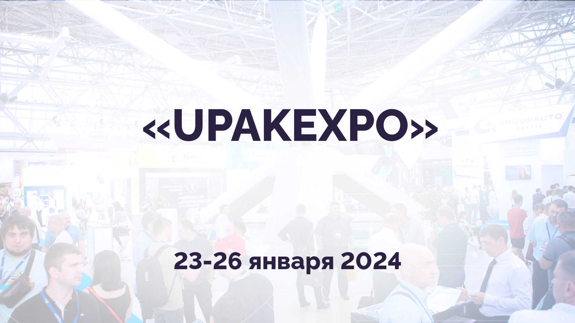 Обзор стенда компании МАГИКОН на выставке УпакЭкспо 2024.