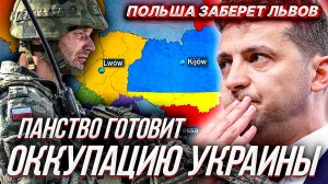 ПОЛЬША ГОТОВА ОККУПИРОВАТЬ ЗАПАДНУЮ УКРАИНУ, финны стягивают войска к границе РФ