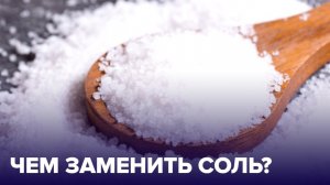 Чем ЗАМЕНИТЬ СОЛЬ? Как выбрать и есть ли полезная