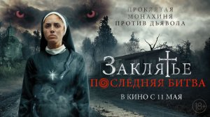 Заклятье. Последняя битва 18+