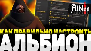 Гайд по НАСТРОЙКАМ в ИГРЕ \ The Денчик в Albion Online