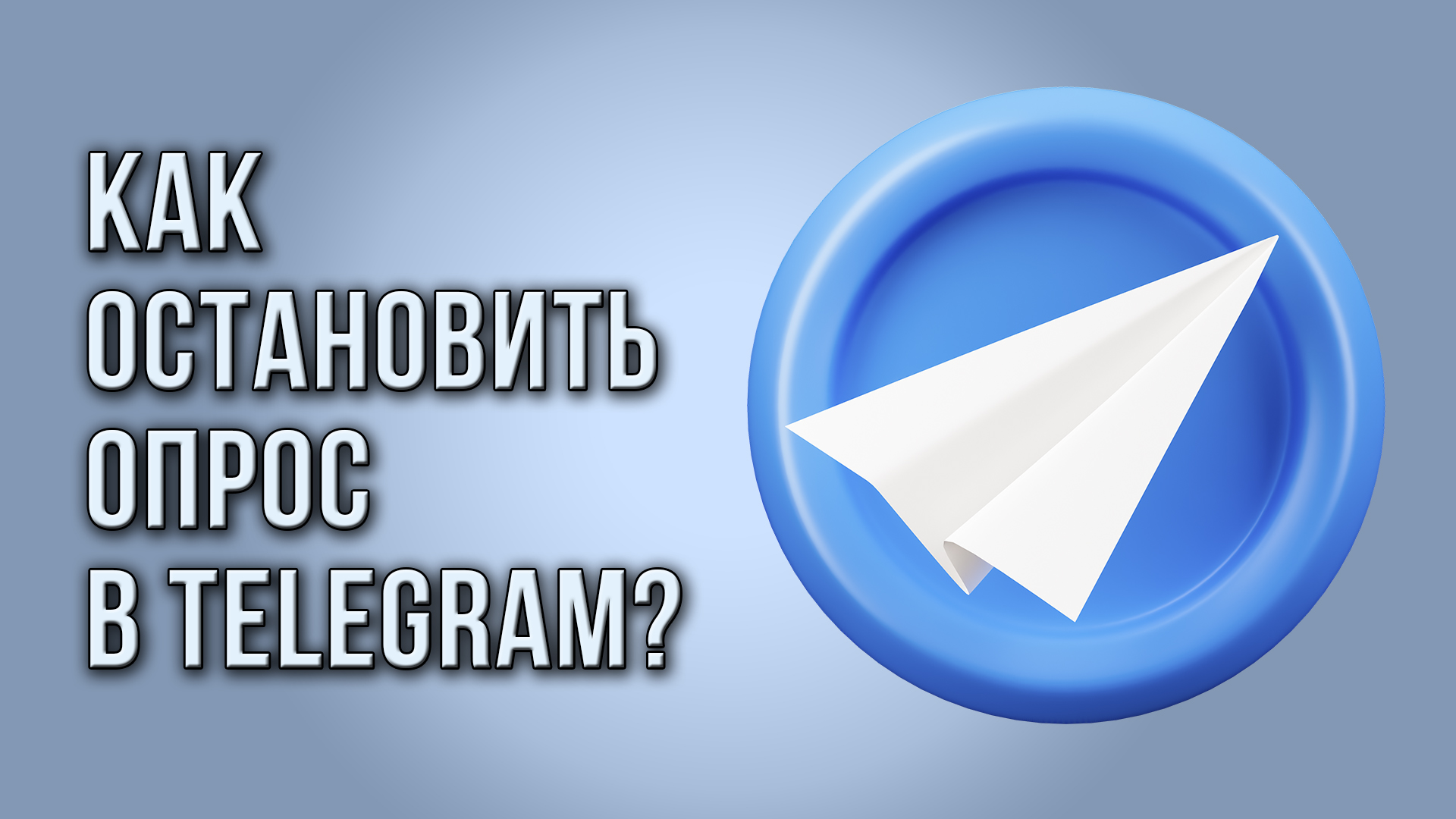 Как остановить опрос в Telegram?