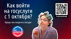 Как войти на госуслуги с 1 октября 2023 года?