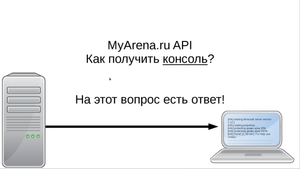 Как получить консоль через API MyArena.ru