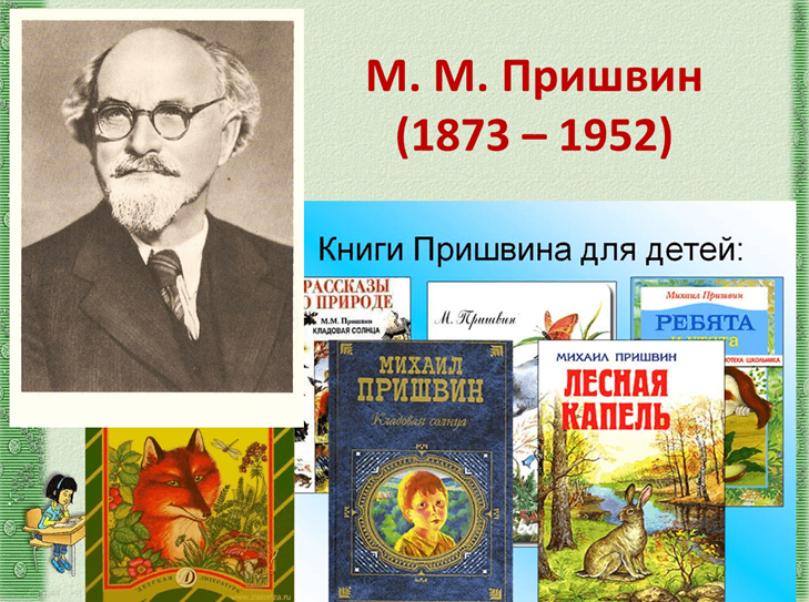 Обзор книжной выставки, приуроченной к юбилею М.М. Пришвина. ЦДБ