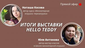 Выставка Hello Teddy 2023