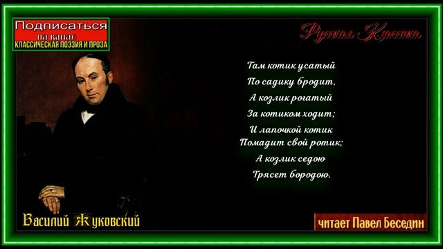 Котик и Козлик  — Василий Жуковский —читает Павел Беседин