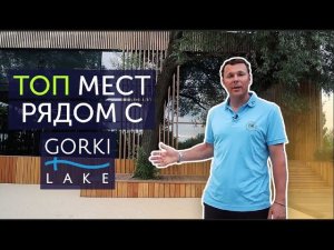 Топ мест Gorki