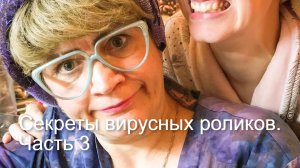 Секреты вирусных роликов в Тик ток и рилс. Часть 3 - Продвижение.