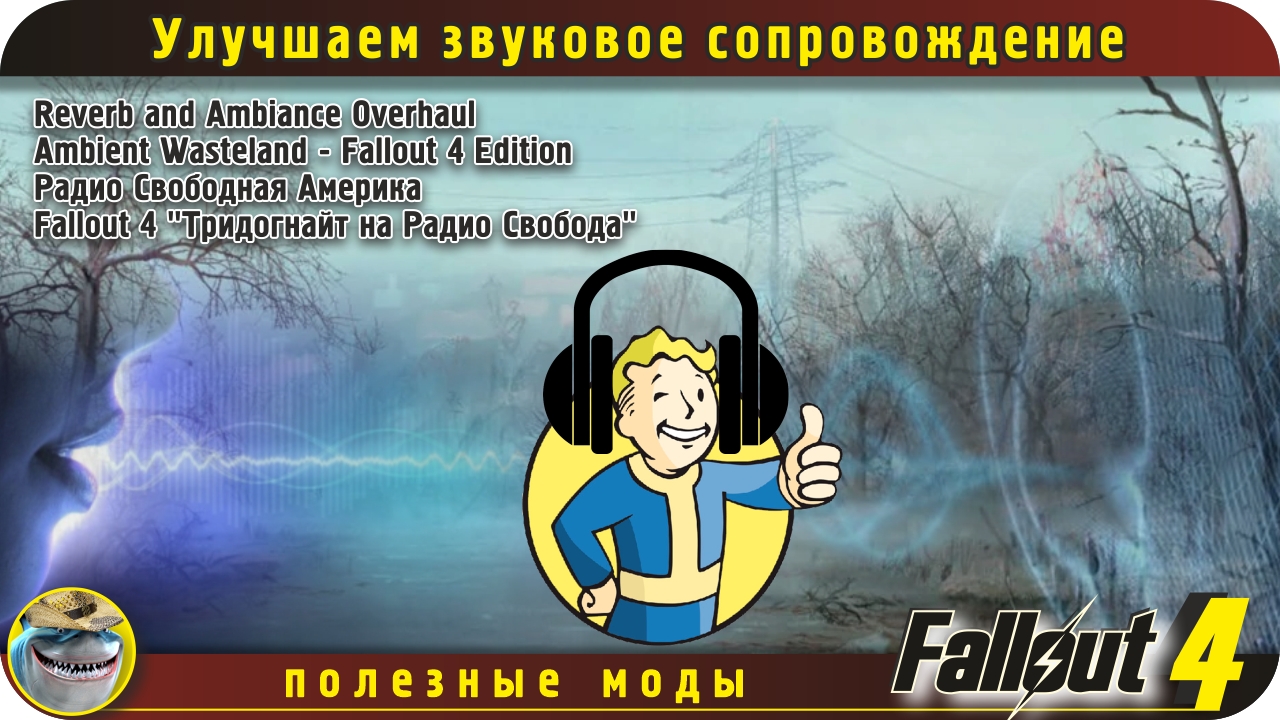 Улучшаем звуковое окружение в Fallout 4
