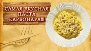 ОЧЕНЬ ВКУСНАЯ паста КАРБОНАРА. Паста Карбонара ЛЕГКО и БЫСТРО