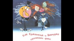 Сказки Тани. Как Кржемелик и Вахмурка причесали фею