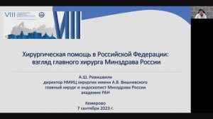 Ревишвили А.Ш. Приветствие и доклад в рамках VIII Съезда хирургов СФО (7-8 сентября 2023 г.)