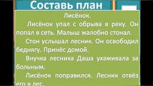 10. Как научиться писать изложение? Изложение "Лисенок"