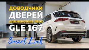 Доводчики Smart Lock для Mercedes-Benz GLE 167