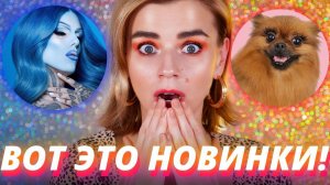 НЕ ПРОПУСТИ ЭТИ НОВИНКИ! САМАЯ ГОРЯЧАЯ КОСМЕТИКА 2019!