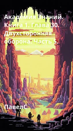 Академия Знаний. Книга 1. Глава 30. Двухсторонняя оборона. Часть 5.