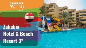 ? Zahabia Hotel & Beach Resort 3*_Египет.  Цена в описании ↓