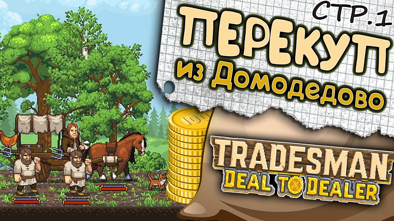 TRADESMAN: Deal to Dealer ► Приключение Торговца ►1