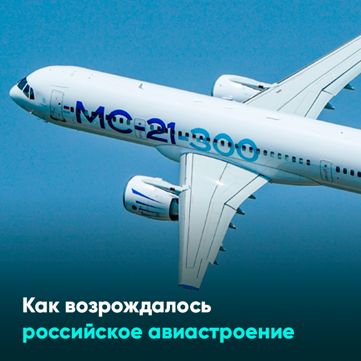 Как возрождалось российское авиастроение